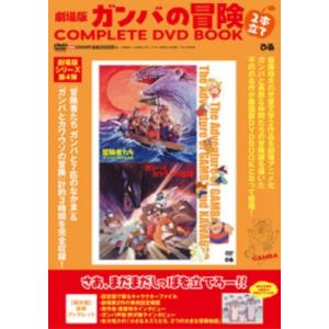 劇場版ガンバの冒険 2本立て COMPLETE DVD BOOK / 書籍  〔本〕