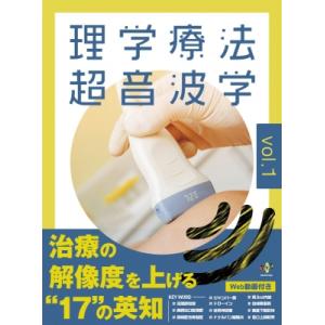 理学療法超音波学 Vol.1 / 日本運動器理学療法超音波フォーラム  〔本〕｜hmv