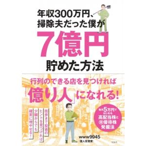年収300万円、掃除夫だった僕が7億円貯めた方法 / Www9945 (個人投資家)  〔本〕