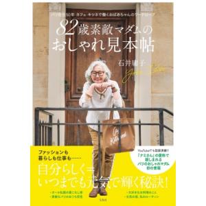 82歳素敵マダムのおしゃれ見本帖 パリ在住50年カフェキツネで働くおばあちゃんのワードローブ / 石...