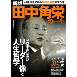 新版 田中角栄の一生 / 別冊宝島編集部  〔本〕