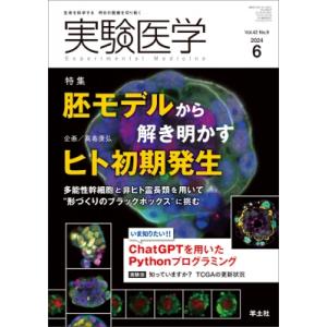 実験医学 2024年 6月号 / ?島康弘  〔本〕