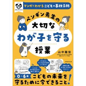 ペンギン先生の大切なわが子を守る授業 マンガでわかるこどもの事故予防 シリーズ子育てのうしろだて /...