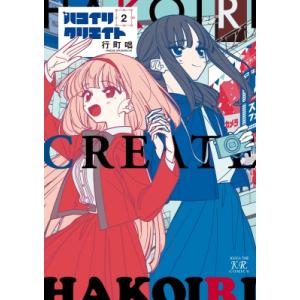 ハコイリクリエイト 2 まんがタイムKRコミックス / 行町咄  〔コミック〕