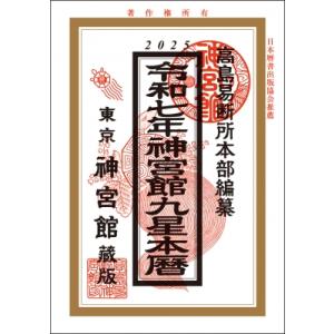 令和7年神宮館九星本暦 / 神宮館編集部  〔本〕