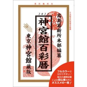 令和7年神宮館百彩暦 / 神宮館編集部  〔本〕