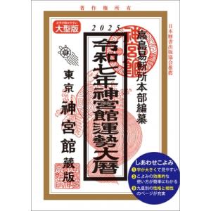 令和7年神宮館運勢大暦 / 神宮館編集部  〔本〕