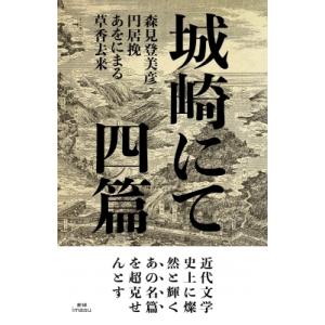 四畳半神話大系/森見登美彦 : bookfanプレミアム - 通販 - Yahoo