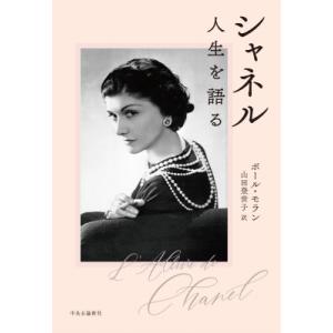 シャネル 人生を語る / ポール・モラン 〔本〕