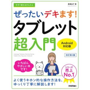今すぐ使えるかんたん ぜったいデキます! タブレット超入門 Android対応版 改訂3版 / 森嶋...