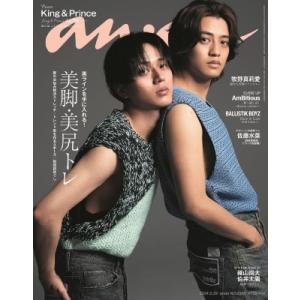 an・an (アン・アン) 2024年 5月 29日号【表紙：King  &amp;  Prince】 / ...