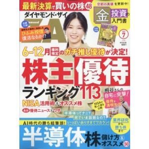 ダイヤモンド ZAi (ザイ) 2024年 7月号 / ダイヤモンド ZAi編集部 〔雑誌〕 