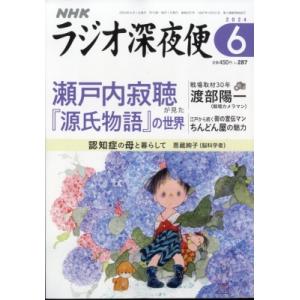 ラジオ深夜便 2024年 6月号 / ラジオ深夜便編集部  〔雑誌〕