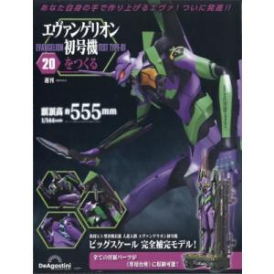 週刊 エヴァンゲリオン初号機をつくる 2024年 6月 4日号 20号 / 週刊エヴァンゲリオン初号機をつくる  〔雑誌〕｜hmv