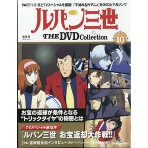 隔週刊 ルパン三世 The DVDコレクション 2024年 6月 18日号 10号 / 隔週刊ルパン三世 THE DVDコレクション  〔雑誌〕｜hmv