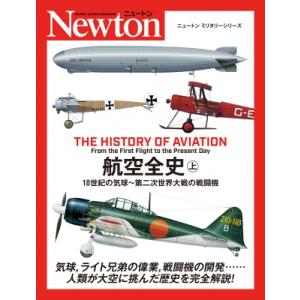 ニュートンミリタリーシリーズ 航空全史 上 / ニュートンプレス  〔本〕
