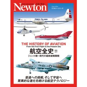 ニュートンミリタリーシリーズ 航空全史 下 / ニュートンプレス  〔本〕