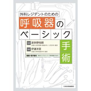 外科レジデントのための呼吸器のベーシック手術 / 伊達洋至  〔本〕