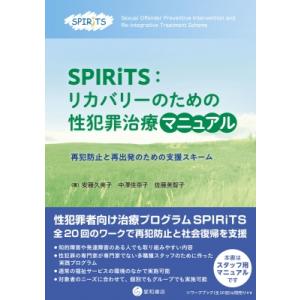 Spirits:  リカバリーのための性犯罪治療マニュアル 再犯防止と再出発のための支援スキーム /...