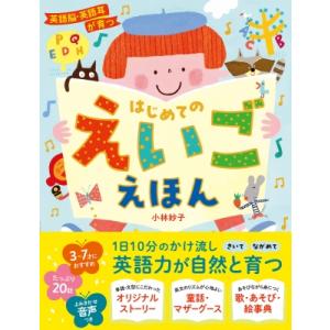 英語脳・英語耳が育つ　はじめてのえいごえほん / 小林妙子  〔本〕
