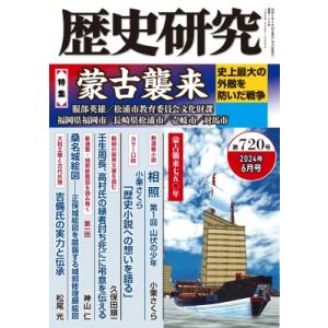 歴史研究 第720号 2024年 6月号 / 戎光祥出版 〔本〕 