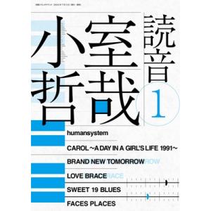 小室哲哉 読音1 / ステレオサウンド編集部  〔ムック〕