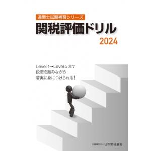 通関士試験補習シリーズ関税評価ドリル2024 / 日本関税協会  〔本〕