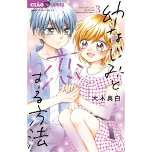 幼なじみと恋する方法 3 ちゃおコミックス / 大木真白  〔コミック〕