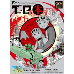 Fライフ特別増刊 T・P本 (ティーピーぼん) / 藤子プロ  〔本〕