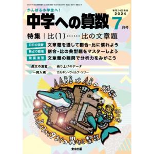 中学への算数 2024年 7月号 / 中学への算数編集部  〔雑誌〕