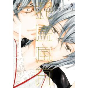 花鳥風月 11 ディアプラス・コミックス / 志水ゆき シミズユキ  〔コミック〕