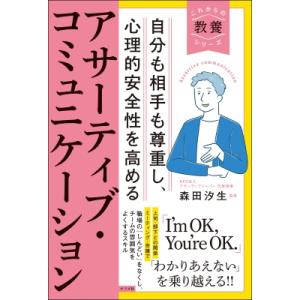 自分も相手も尊重し、心理的安全性を高める アサーティブ・コミュニケーション / 森田汐生  〔本〕