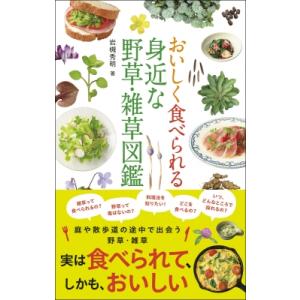 おいしく食べられる 身近な野草・雑草図鑑 / 岩槻秀明  〔図鑑〕