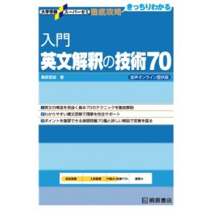 入門英文解釈の技術70 音声オンライン提供版 大学受験スーパーゼミ徹底攻略 / 桑原信淑  〔本〕
