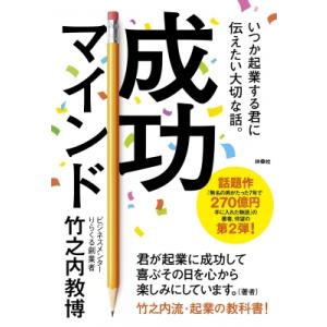 成功マインド いつか起業する君に伝えたい大切な話。 / 竹之内教博  〔本〕