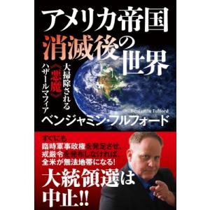 アメリカ帝国消滅後の世界 大掃除される 悪魔 ハザールマフィア / ベンジャミン・フルフォード  〔本〕｜hmv