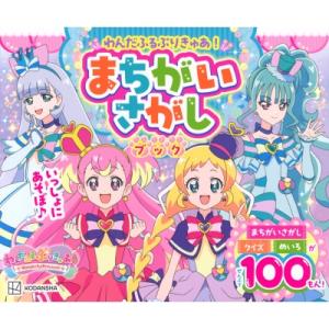 わんだふるぷりきゅあ! まちがいさがしブック / 講談社  〔ムック〕