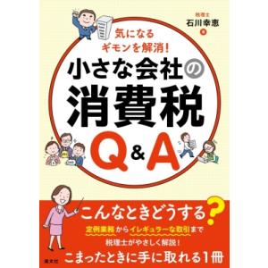 社内業務の疑問を解消! 小さな会社の消費税Q  &amp;  A / 石川幸恵  〔本〕