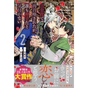 三十代で再召喚されたが、誰も神子だと気付かない 2  &amp; arche　NOVELS / 司馬犬  〔...