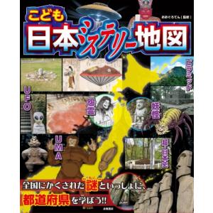 こども日本ミステリー地図 / おおぐろてん  〔本〕