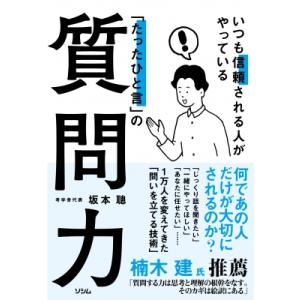 いつも信頼される人がやっている「たったひと言」の質問力 / 坂本聰  〔本〕