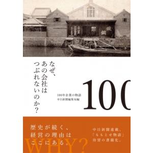 なぜ、あの会社はつぶれないのか?100年企業の物語 / 中日新聞編集局  〔本〕｜hmv