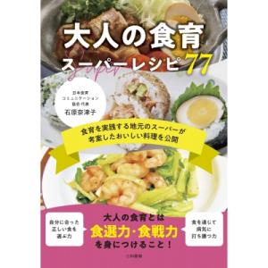 大人の食育 スーパーレシピ77 / 石原奈津子  〔本〕