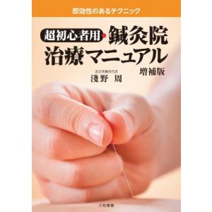 超初心者用・鍼灸院治療マニュアル 増補版 即効性のあるテクニック / 淺野周  〔本〕