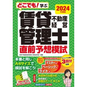 どこでも!学ぶ 賃貸不動産経営管理士 直前予想模試 2024年度版 / 賃貸不動産経営管理士資格研究...