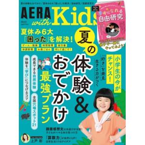 AERA with Kids (アエラ ウィズ キッズ) 2024年 夏号 / AERA with Kids編集部  〔雑誌〕 育児雑誌の商品画像