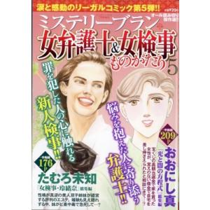 女弁護士  &  女検事ものがたり 5 MYSTERYsara (ミステリーサラ) 2024年 7月号増刊 / ミステリーサラ(MYSTERYsara)編集部｜hmv