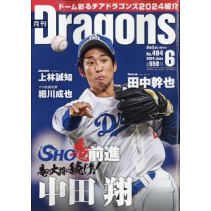 月刊 Dragons (ドラゴンズ) 2024年 6月号 / 月刊ドラゴンズ(Dragons)編集部  〔雑誌〕｜hmv