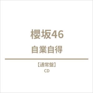 櫻坂46 / 自業自得  〔CD Maxi〕