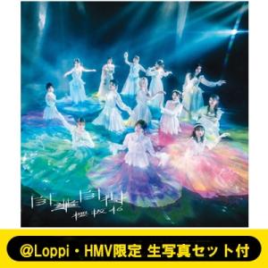 櫻坂46 / 《＠Loppi・HMV限定 生写真付セット付》 自業自得 【TYPE-D】(+Blu-...